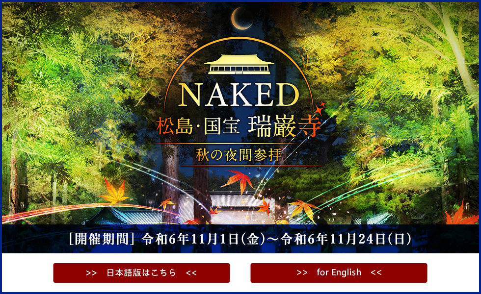 NAKED松島・国宝 瑞巌寺「秋の夜間参拝」