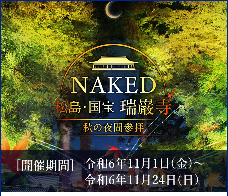 NAKED松島・国宝 瑞巌寺「秋の夜間参拝」