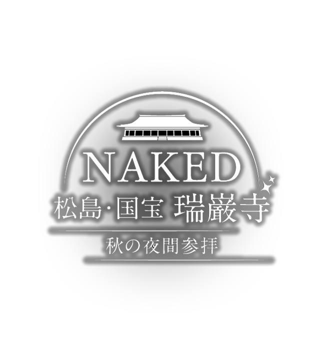 NAKED松島・国宝 瑞巌寺「秋の夜間参拝」